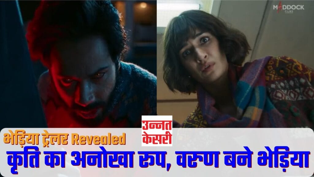 Bhediya Trailer: VFX का फर्स्ट रिएक्शन, Kriti Sanon का Look