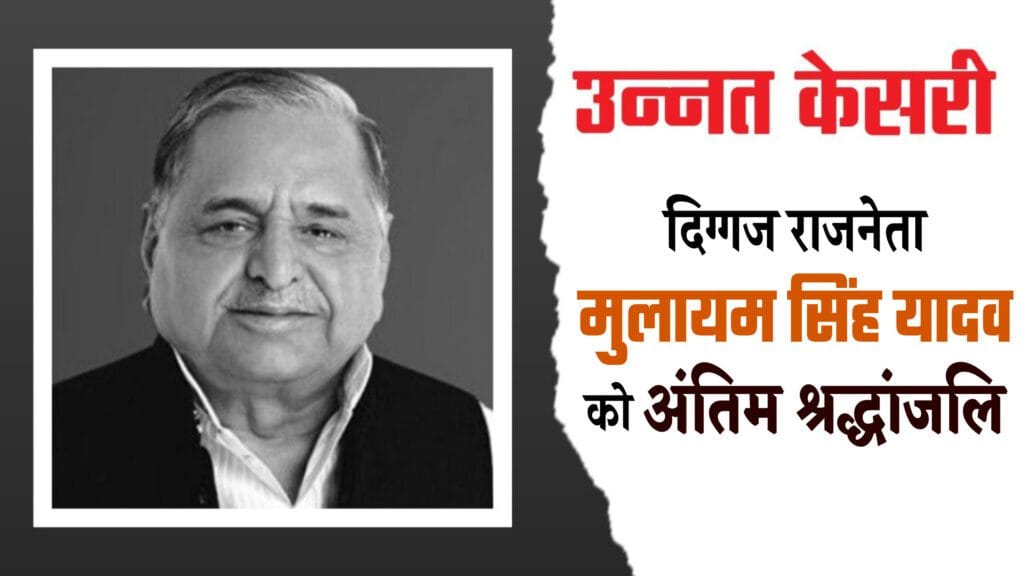 सपा प्रमुख Mulayam Singh Yadav को अंतिम श्रद्धांजलि