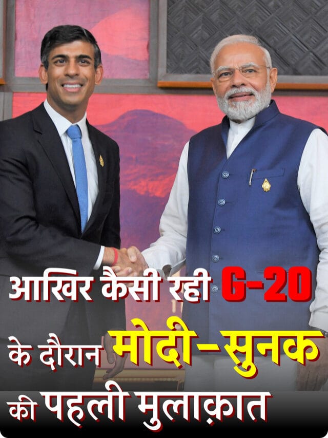 जाने कैसी रही G-20 के दौरान मोदी-सुनक की पहली मुलाक़ात