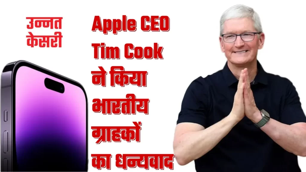 Apple CEO Tim Cook ने किया भारतीय ग्राहकों का धन्यवाद