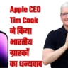 Apple CEO Tim Cook ने किया भारतीय ग्राहकों का धन्यवाद