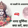 Sharad Purnima 2023: धार्मिक महत्व के साथ एक महत्वपूर्ण पर्व