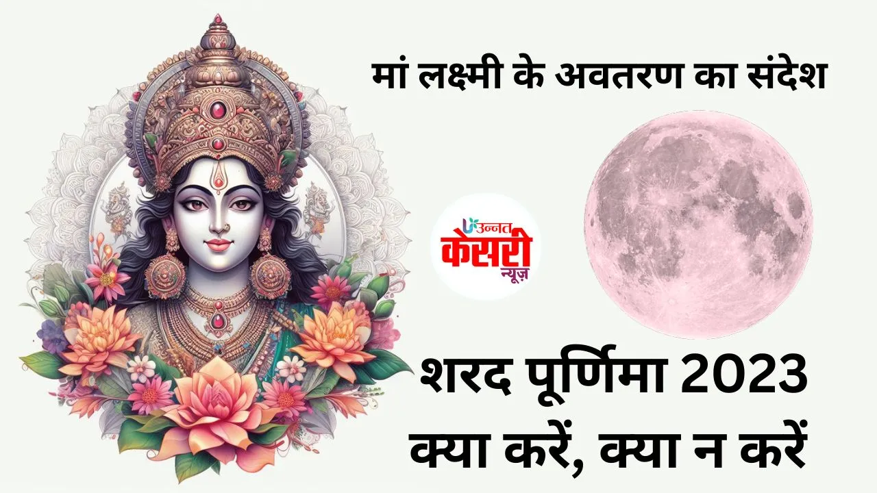 Sharad Purnima 2023: धार्मिक महत्व के साथ एक महत्वपूर्ण पर्व