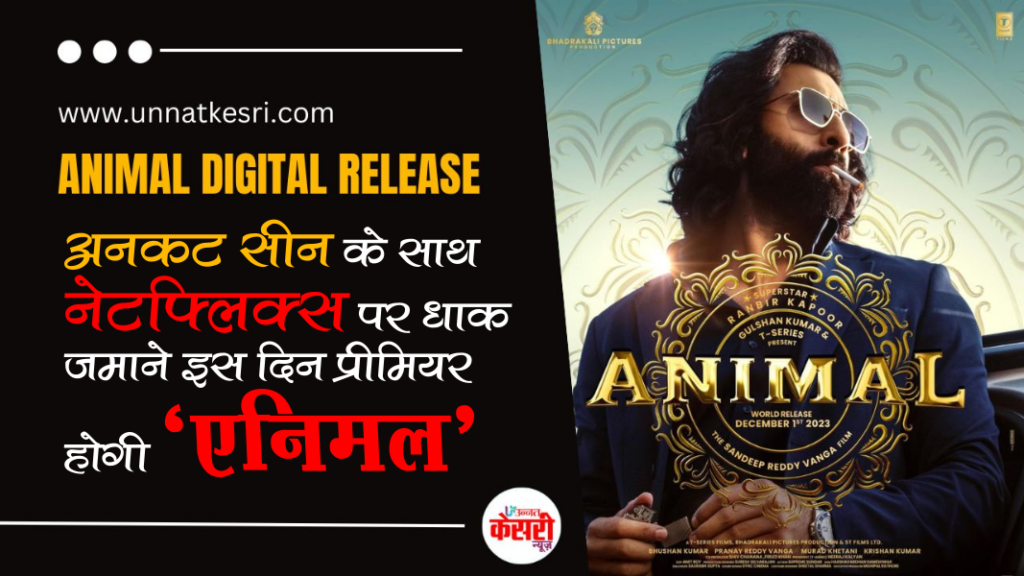 ANIMAL DIGITAL RELEASE के लिए पूरी तरह तैयार: नेटफ्लिक्स पर अनकट वर्जन का प्रीमियर