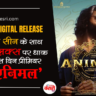 ANIMAL DIGITAL RELEASE के लिए पूरी तरह तैयार: नेटफ्लिक्स पर अनकट वर्जन का प्रीमियर