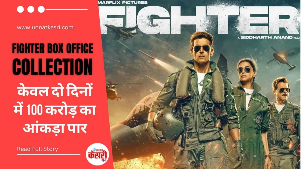 Fighter Box Office Collection: रितिक रोशन और दीपिका पादुकोण अभिनीत “फाइटर” ने बॉक्स ऑफिस परकी प्रभावशाली कमाई