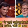 ‘KBC 16’ के पहले आदिवासी प्रतिभागी बने बंटी वादीवा, जीते 50 लाख रुपये