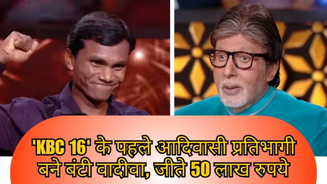 ‘KBC 16’ के पहले आदिवासी प्रतिभागी बने बंटी वादीवा, जीते 50 लाख रुपये